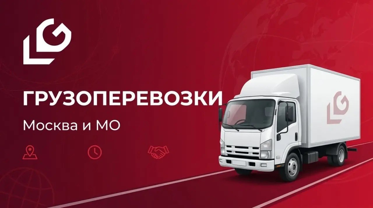 Грузоперевозки по Москве и МО