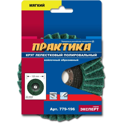 Круг лепестковый полировальный (125х22.2 мм; мягкий) ПРАКТИКА