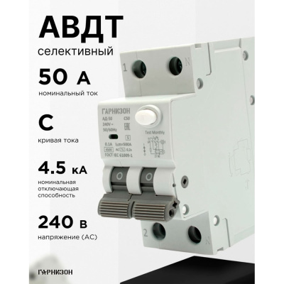 Автоматический выключатель Гарнизон диф тока АД-50 (селективный) 1P+N 50А/100мА, 4.5кА (C, тип АС)