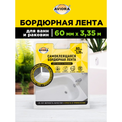 Бордюрная лента для ванн и раковин AVIORA 302-033