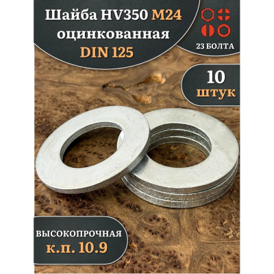 Шайба 23 Болта М24 ОЦ HV350 высокопрочная к.п.10.9 DIN 125, 10 шт