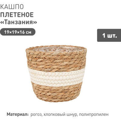 Плетеное кашпо из коллекции "Африка" от Natural House
