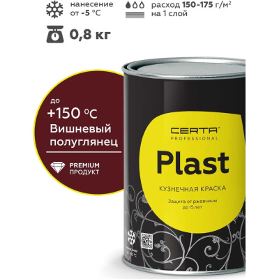 Грунт-эмаль полуглянцевый Certa PLAST вишневый (~RAL 3005) 0,8 кг
