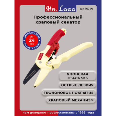 Секатор для сада и цветов ручной Mr.LogoПредставляем вам незаменимый инструмент для ухода за садом и цветами — секатор