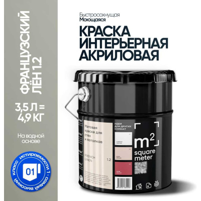 Краска матовая для стен и потолков моющаяся M2 SQUARE METER, ФРАНЦУЗСКИЙ ЛЕН 1.2 СТ, 3,5 л