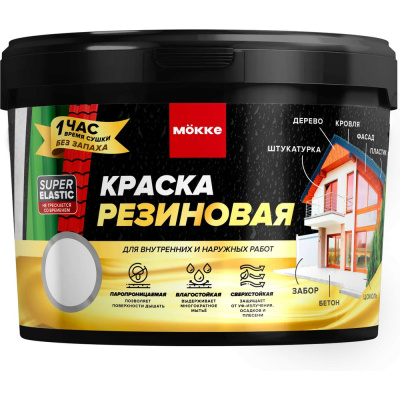Краска резиновая MÖKKE чёрный, 1,3кг, 7485