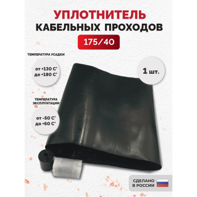Уплотнитель кабельных проходов Мемотерм-ММ УКПТ 175/40 063