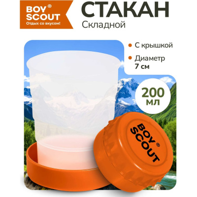Складной пластиковый стакан BOYSCOUT200 мл