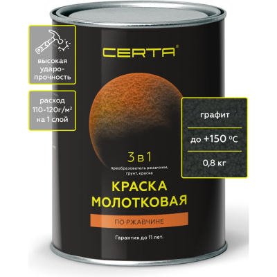 Certa Краска молотковая 3в1, по ржавчине графит 0,8 кг