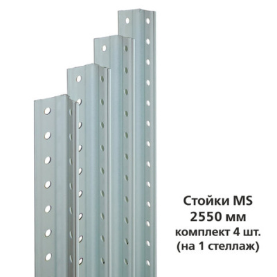 Стойки MS (2550 мм), КОМПЛЕКТ 4 шт. для металлического стеллажа, цвет серый