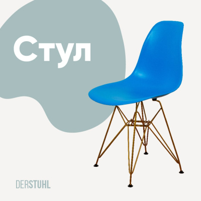 Стул пластиковый DERSTUHL Gold Eames, синий