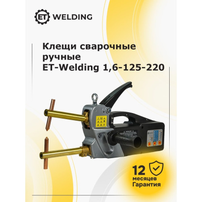 Сварочные ручные клещи ET