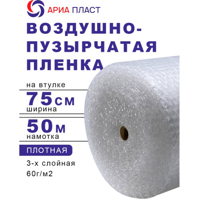 Воздушно-пузырчатая пленка 0,75*50 3-х слойная Ариа Пласт