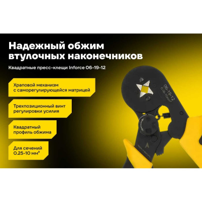 Квадратные пресс-клещи Inforce с регулировочным винтом, 0.25-10 мм2