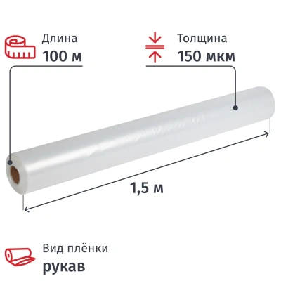 Пленка укрывная Рукав ПВД 150мкм 1,5x100 м прозр. 1сорт,толщ.рукава 300 мкм
