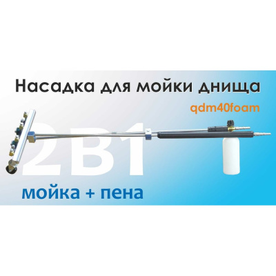 Устройство подкатное для мойки днища 2 в 1 мойка + пена C-TECH