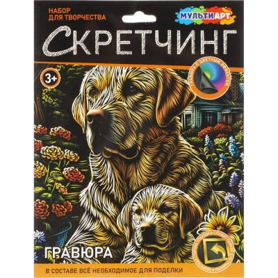 Гравюра Скретчинг 18x24 см лабрадоры, набор МУЛЬТИ АРТ SCRETCH-111534