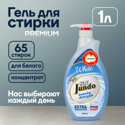 Концентрированный гель для стирки белого белья Jundo эффективно справляется со всеми видами загрязнений
