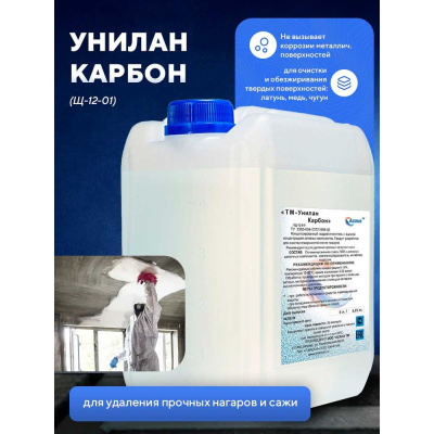 Средство для удаления нагаров и сажи, обезжиривания деталей "Унилан Карбон", 5л. Щ 12-01