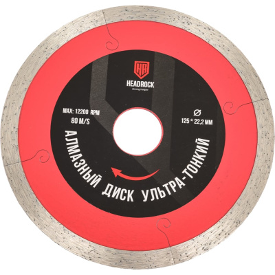 Диск алмазный ультра тонкий сплошной HEADROCK D125, 1.2мм