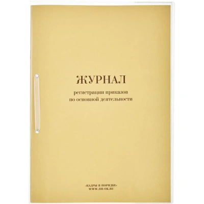 Журнал регистрац.приказов по основ. видам дея-ти 32л