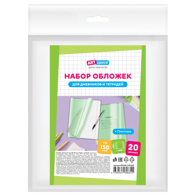 Набор обложек (20шт.) 208*340 для тетрадей и дневников, ПЭ 150мкм, ArtSpace