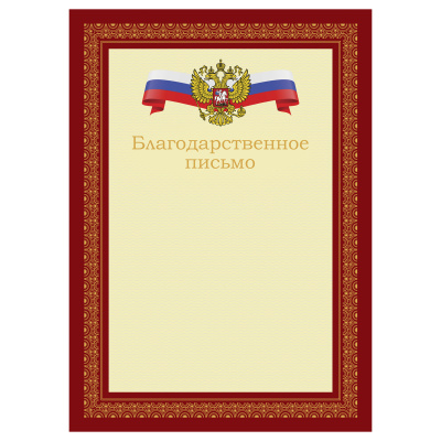 Благодарственное письмо А4, BG, мелованный картон, красное с гербом