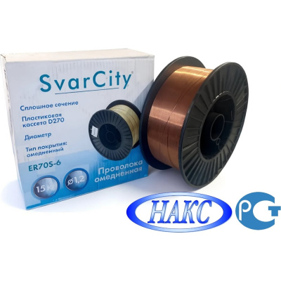 Омедненная сварочная проволока SvarCity ER70S-6 (СВ08Г2С) ER 70S-6/1,2/15кг