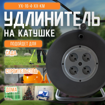 Удлинитель без провода SVET хозяйственный УХ 16-4-хх КМ катушка без провода металлическая, 4 розетки без заземления