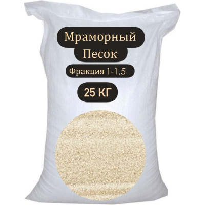 Мраморный песок — это белый, чистый, блестящий на солнце материал, прекрасно подходящий для декоративных работ