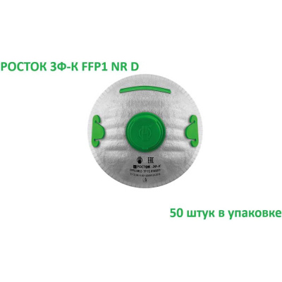 Полумаска фильтрующая Росток модель 3Ф-К FFP 1 NR D в упаковке 50 шт