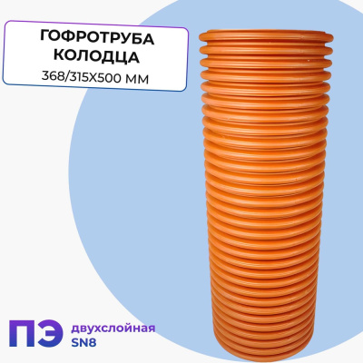 Гофротруба колодца Агросток ПЭ двухслойная SN8 315/368 L-500 мм