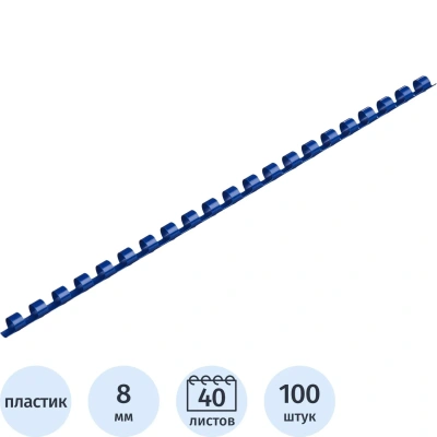 Пружины для переплета пластиковые 8мм синие 100шт/уп
