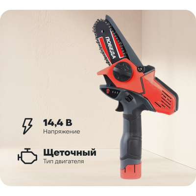 Цепная аккумуляторная пила Победа ПА 150 14.4 В
