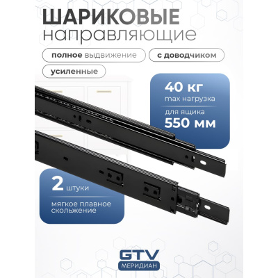 Направляющие для ящиков GTV 550 мм шариковые полное выдвижение с доводчиком черный