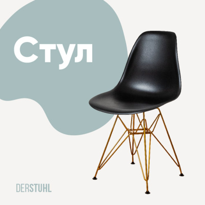 Стул пластиковый DERSTUHL Gold Eames, черный