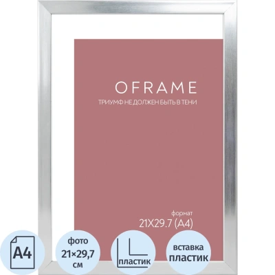 Рамка А4 пластиковая серебро OFRAME 21х29,7 16112-A4 (12)