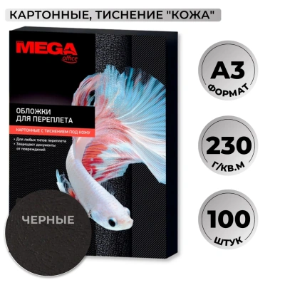 Обложки для переплета картонные чер.кожаА3,230г/м2,100шт/уп