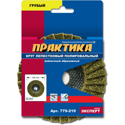 Круг лепестковый полировальный (125х22.2 мм; грубый) ПРАКТИКА