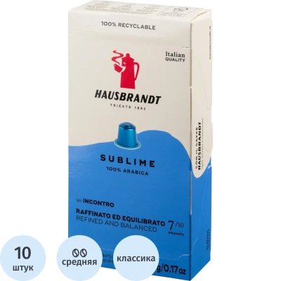 Кофе в капсулах Hausbrandt Nespresso Sublime 100% Arabica, 10шт/уп