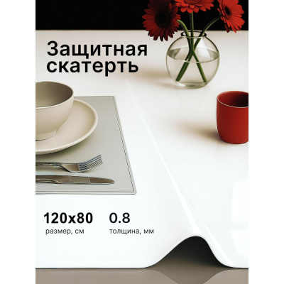 Скатерть Dekorelle гибкое стекло 120*80см, цвет белое, толщ. 0,8 мм