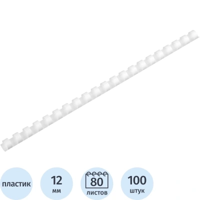 Пружины для переплета пластиковые 12мм белые 100шт/уп