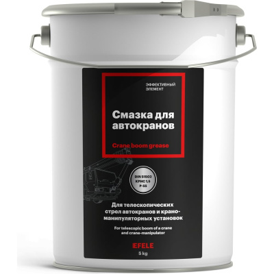 Смазка для автокранов EFELE