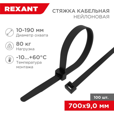 Хомут REXANT 07-0701-9