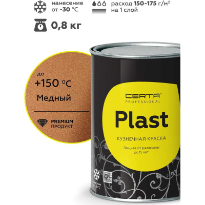 Грунт-эмаль Certa PLAST медь 0,8 кг