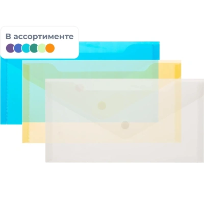 Папка-конверт на кнопке С6 224x119мм, 180мкм, Attache ассорти, 10шт.уп