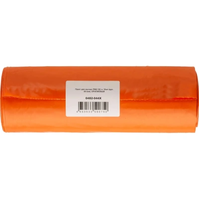 Мешки для мусора ПВД 120л (10 шт/рул) 80 мкм, ОРАНЖЕВЫЙ 0482-044Х