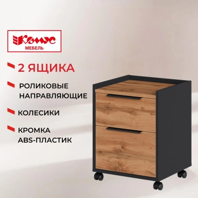 Тумба мобильная К-Loft 241T003 434х400х555 дуб натур./графит