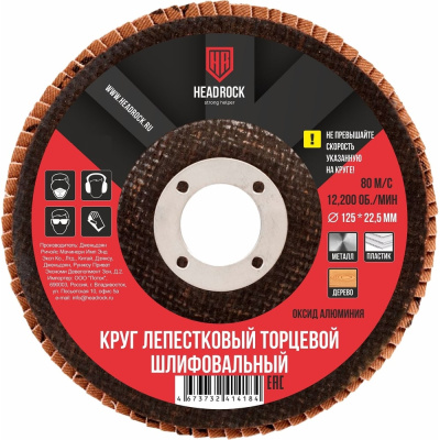 Круг шлифовальный лепестковый торцевой 125х22 мм, Р320 (компл. 10 шт.) HEADROCK