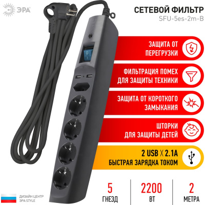 Сетевой фильтр 5 розеток, 2 USB, 2м, с/з, шторками и выключателем, черный, SFU-5es-2m-B ЭРА